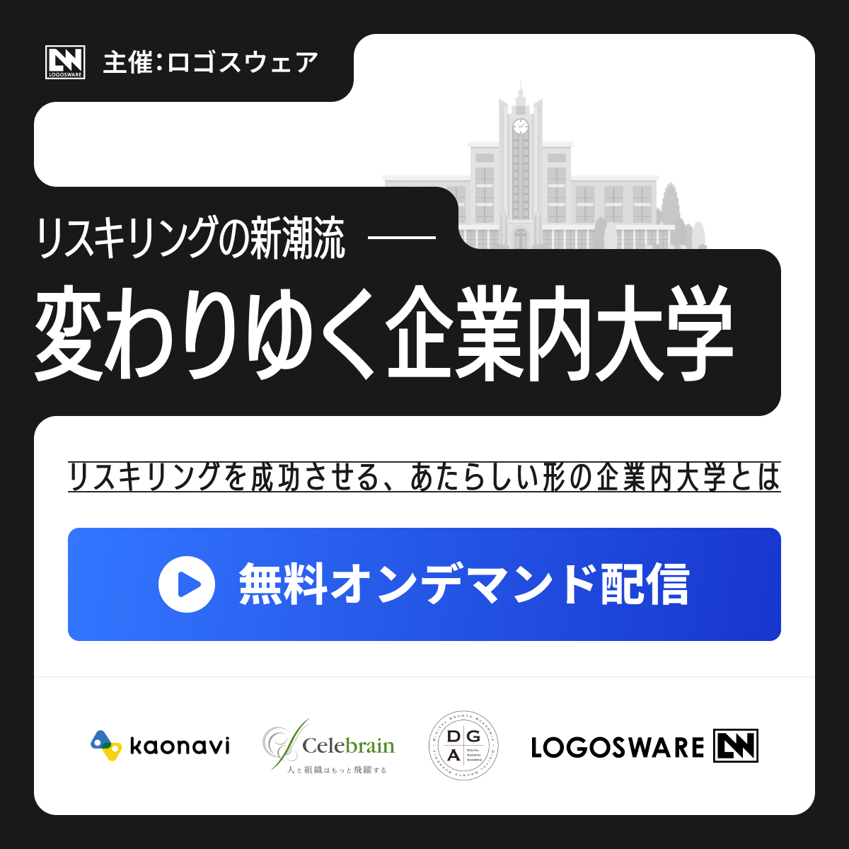 リスキリングの新潮流「変わりゆく企業内大学」 - オンデマンド配信