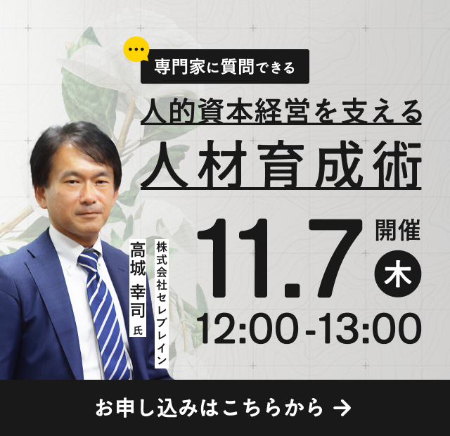 専門家に直接質問できる！人的資本経営を支える人材育成術セミナー