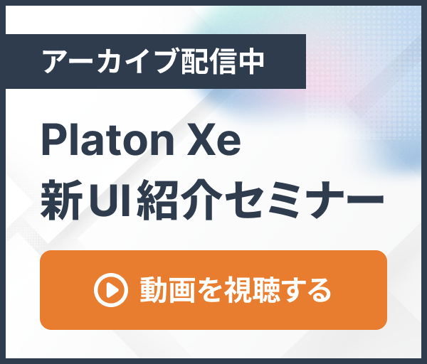 アーカイブ配信中 - Platon Xe 新UI紹介セミナー