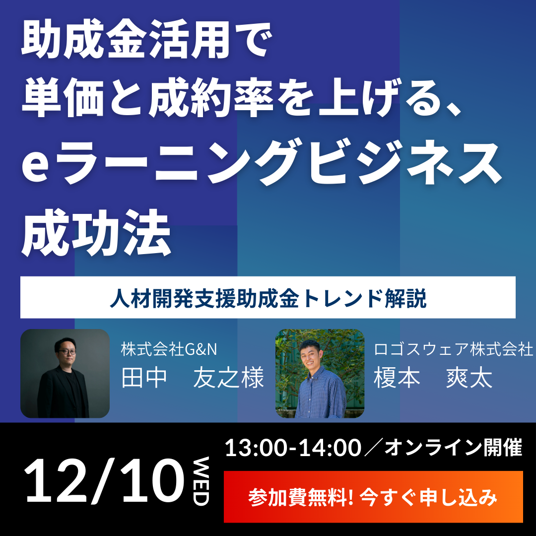 助成金活用で単価と成約率を上げるeラーニングビジネス成功法