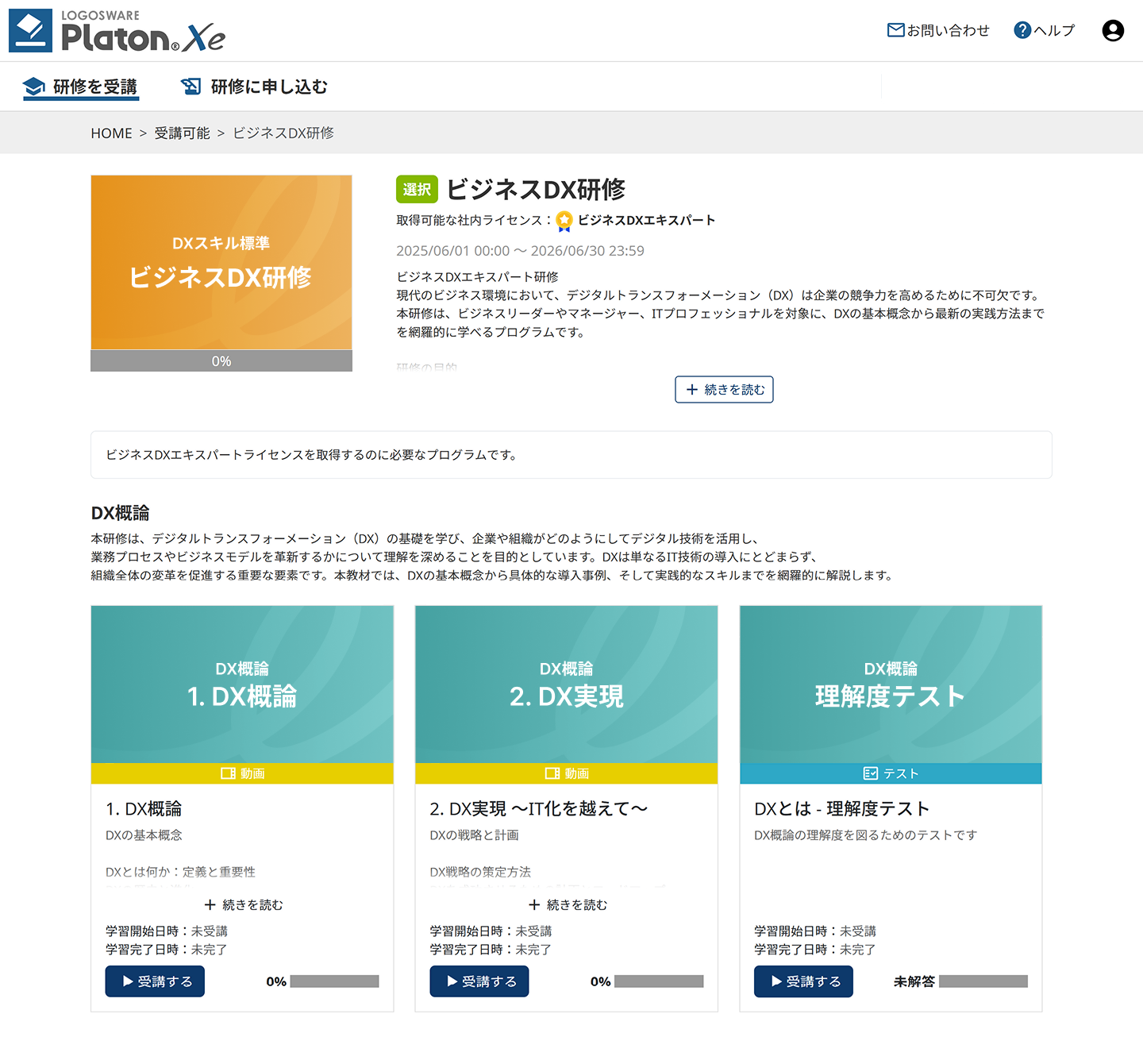 Platon Xeの研修ページ画面