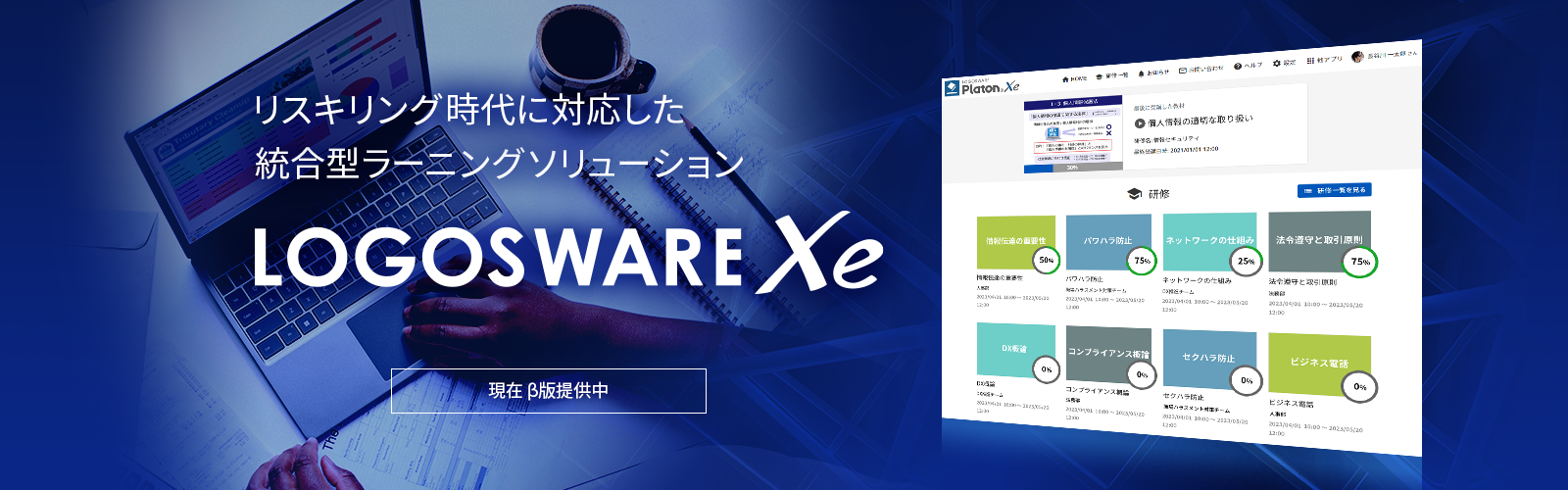 リスキリング時代に対応した統合型ラーニングソリューション