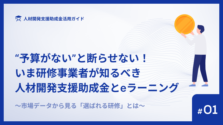 「予算がない」と断らせない！ いま研修事業者が知るべき人材開発支援助成金とeラーニング