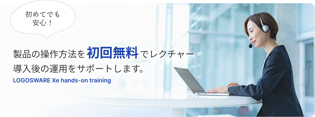 製品の操作方法を初回無料でレクチャー、導入後の運用をサポートします。