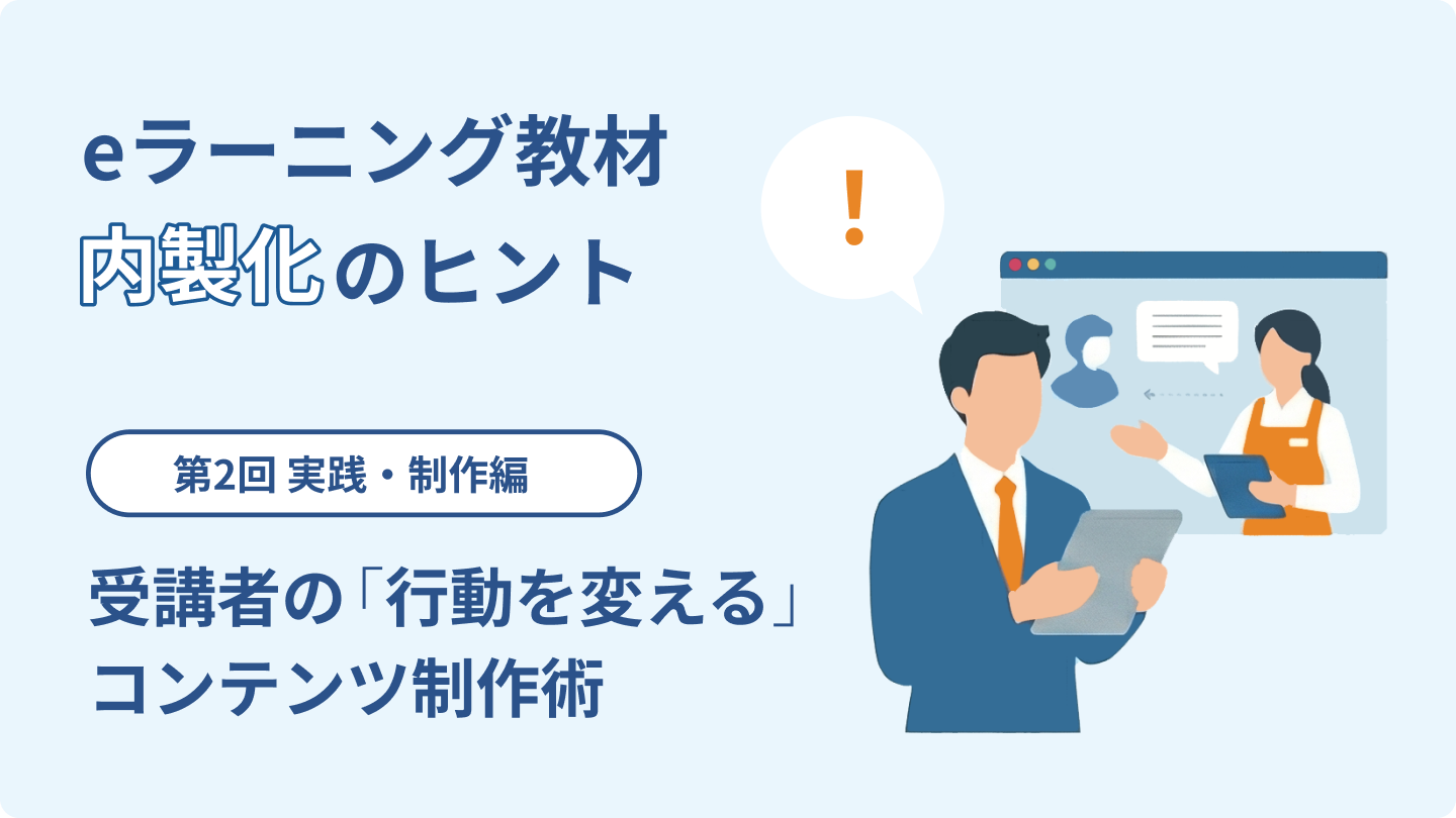 受講者の「行動を変える」コンテンツ制作術