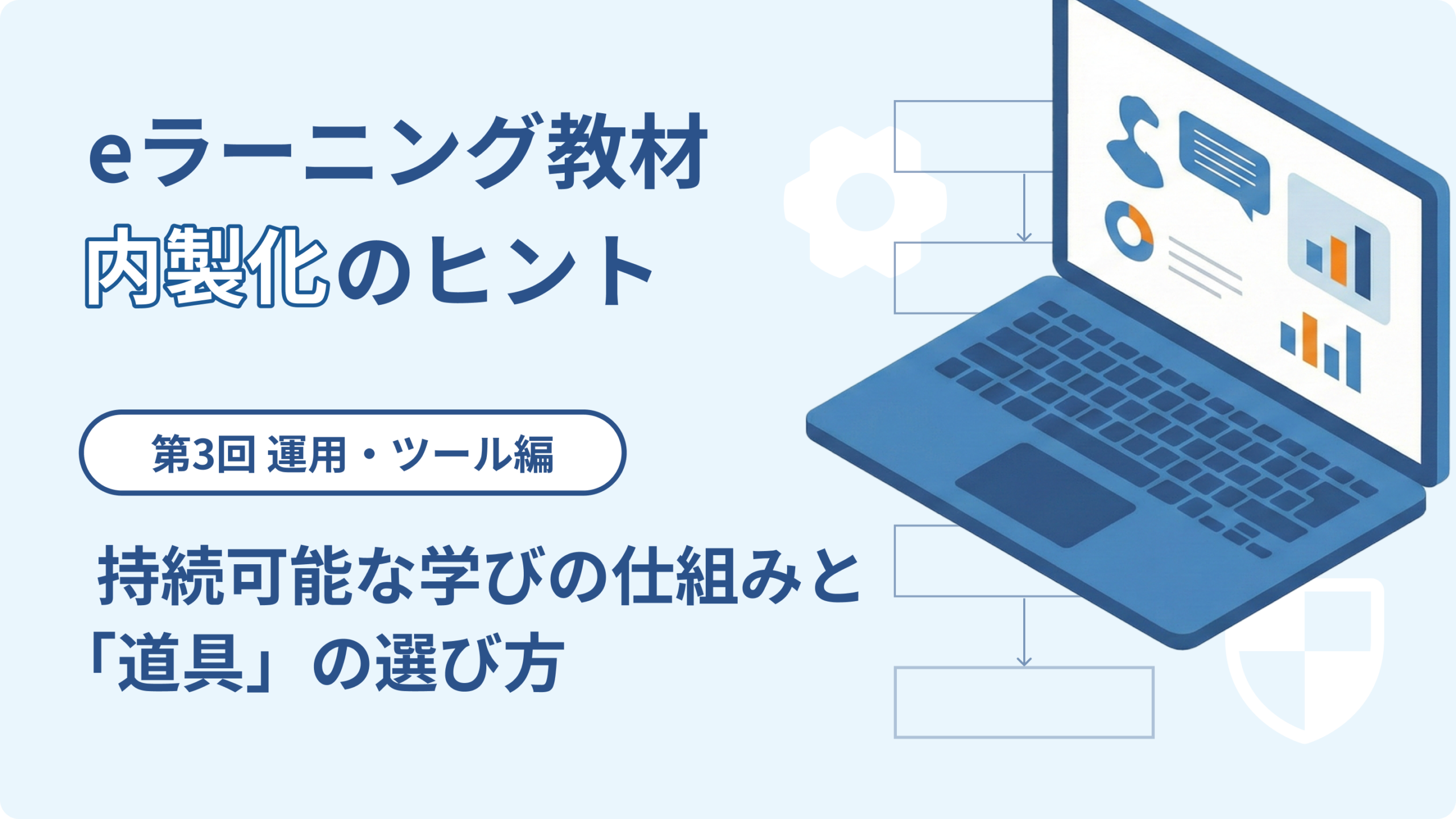 持続可能な学びの仕組みと「道具」の選び方