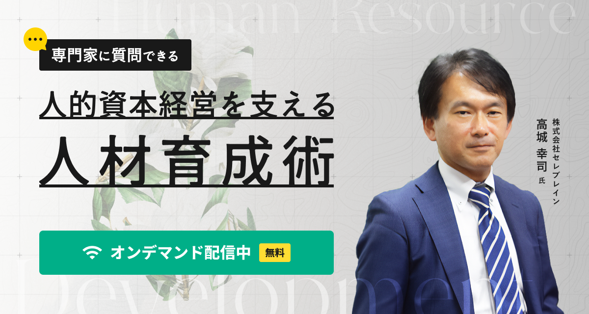 専門家に直接質問できる！人的資本経営を支える人材育成術セミナー