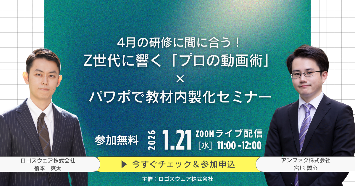 4月の研修に間に合う！Z世代に響く「プロの動画術」×パワポで教材内製化セミナー