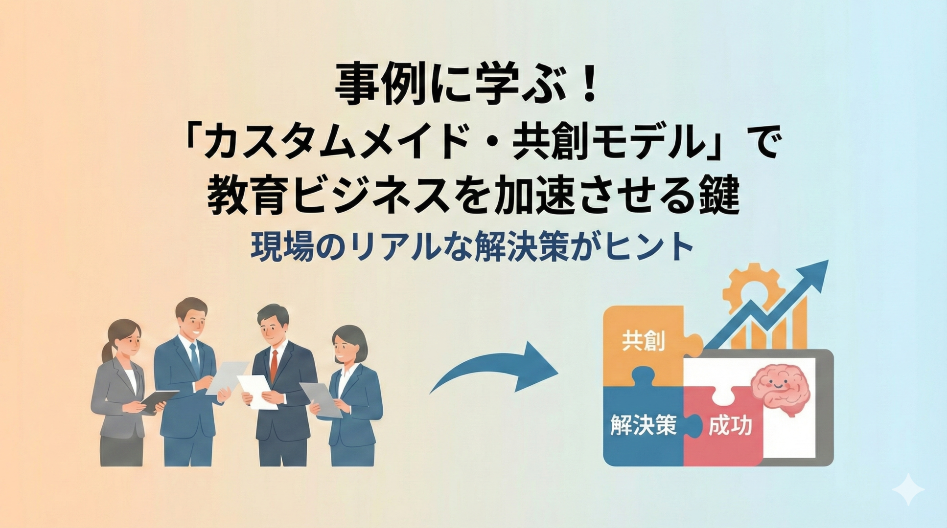 事例に学ぶ！「カスタムメイド・共創モデル」で教育ビジネスを加速させる鍵🔑